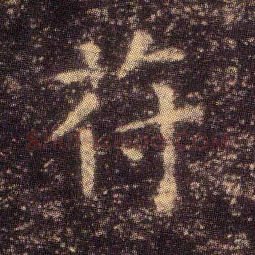 苻毛笔楷书写法,摘自东晋王羲之小楷乐毅论