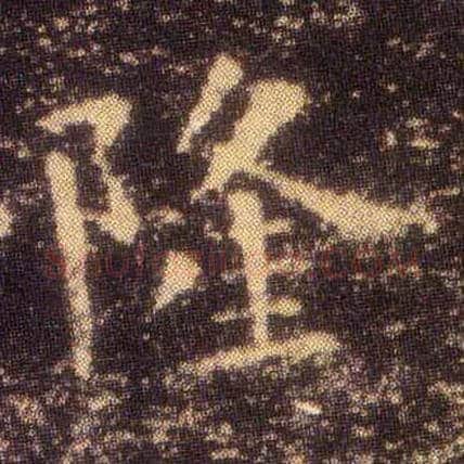隆毛笔楷书写法,摘自东晋王羲之小楷乐毅论