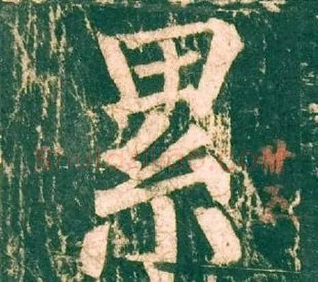 累字柳公权毛笔楷书书法写法,摘自神策军碑