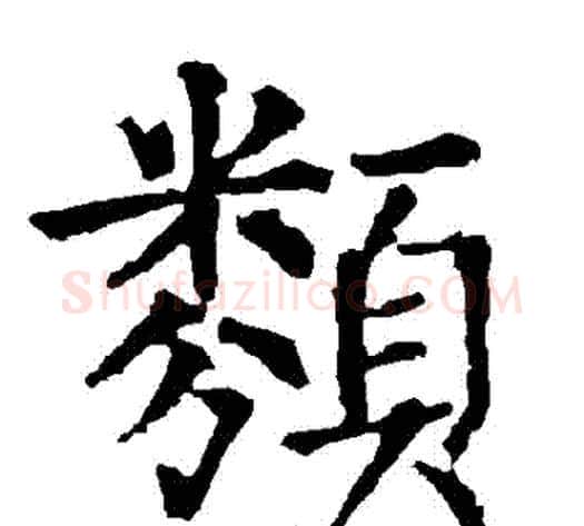 類字柳公权毛笔楷书书法写法,摘自柳公权毛笔楷书书法作品