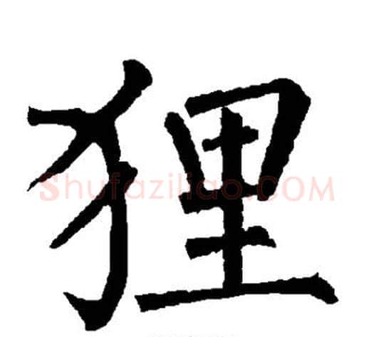狸字柳公权毛笔楷书书法写法,摘自柳公权毛笔楷书书法作品