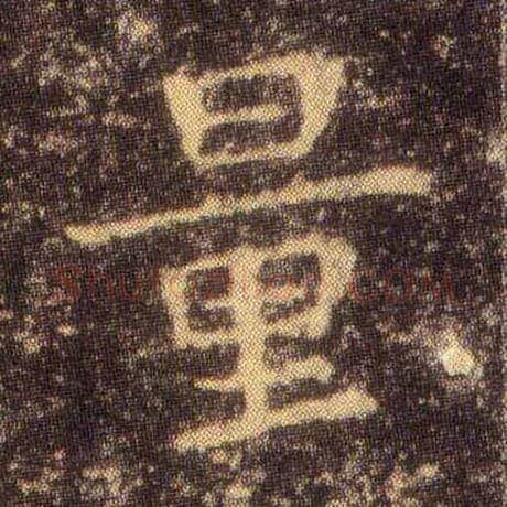 量毛笔楷书写法,摘自东晋王羲之小楷乐毅论