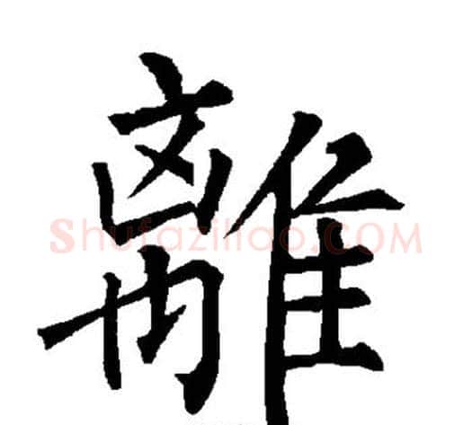离字柳公权毛笔楷书书法写法,摘自柳公权毛笔楷书书法作品