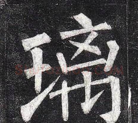 璃字柳公权毛笔楷书书法写法,摘自玄秘塔碑