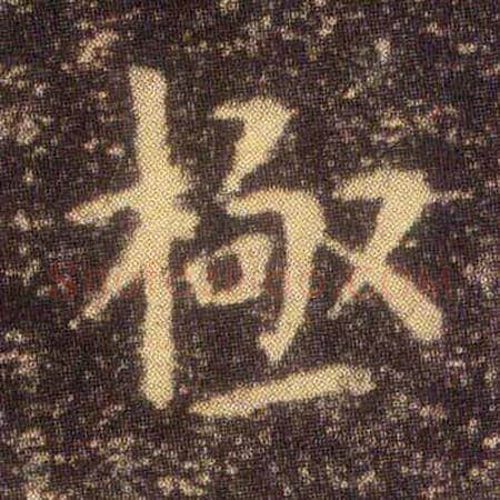 极毛笔楷书写法,摘自东晋王羲之小楷乐毅论
