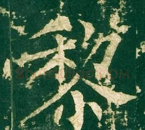 黎字柳公权毛笔楷书书法写法,摘自神策军碑