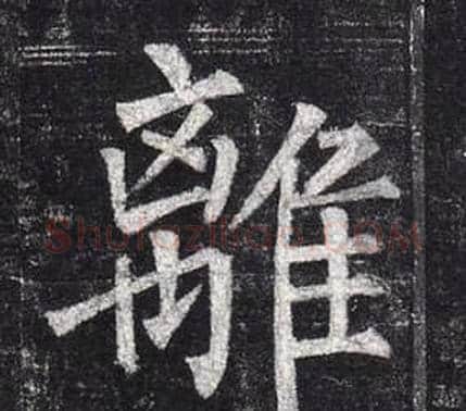 離字柳公权毛笔楷书书法写法,摘自玄秘塔碑