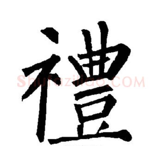 礼字柳公权毛笔楷书书法写法,摘自柳公权毛笔楷书书法作品