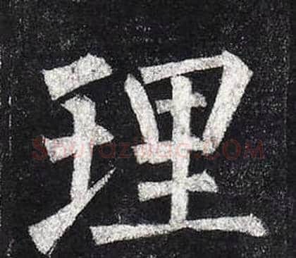 理字柳公权毛笔楷书书法写法,摘自玄秘塔碑