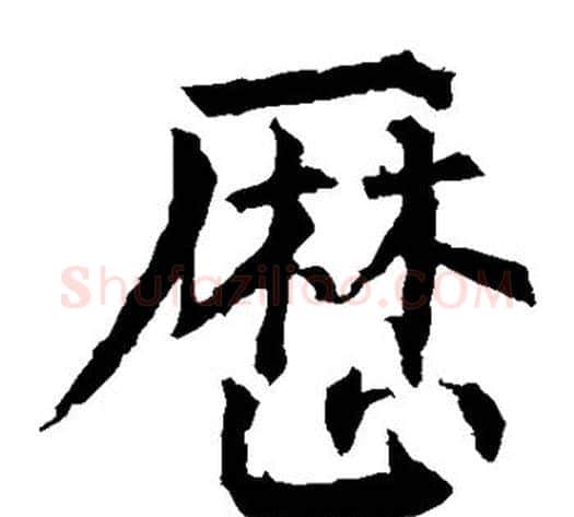 历字柳公权毛笔楷书书法写法,摘自柳公权毛笔楷书书法作品