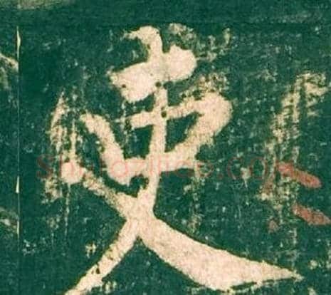 吏字柳公权毛笔楷书书法写法,摘自神策军碑