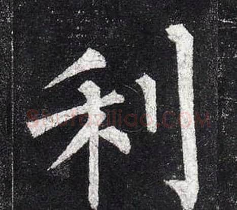 利字柳公权毛笔楷书书法写法,摘自玄秘塔碑