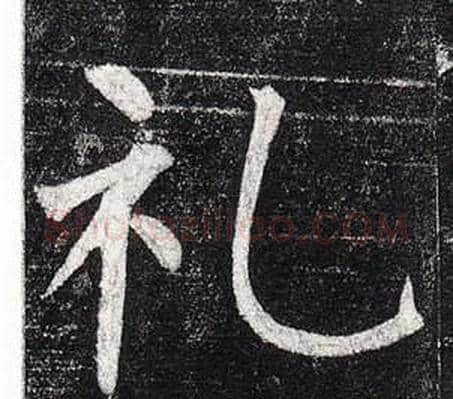 禮字柳公权毛笔楷书书法写法,摘自玄秘塔碑