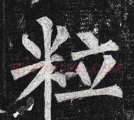 粒字柳公权毛笔楷书书法写法,摘自玄秘塔碑
