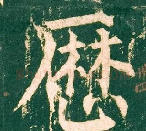 厯字柳公权毛笔楷书书法写法,摘自神策军碑
