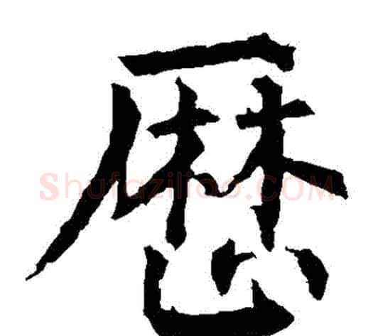 曆字柳公权毛笔楷书书法写法,摘自柳公权毛笔楷书书法作品