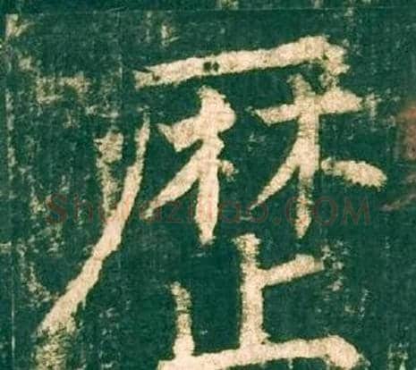 歷字柳公权毛笔楷书书法写法,摘自神策军碑