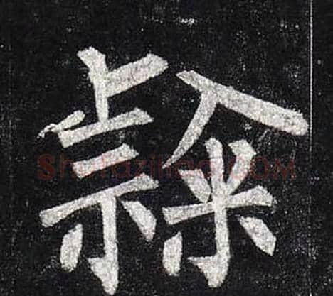 隸字柳公权毛笔楷书书法写法,摘自玄秘塔碑