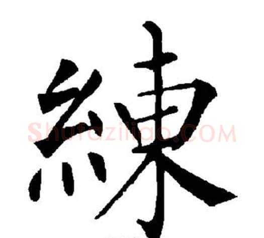 练字柳公权毛笔楷书书法写法,摘自柳公权毛笔楷书书法作品