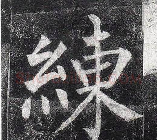 練字柳公权毛笔楷书书法写法,摘自玄秘塔碑
