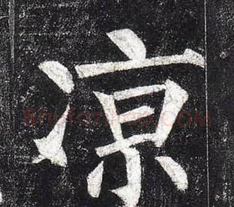 凉字柳公权毛笔楷书书法写法,摘自玄秘塔碑