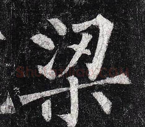 梁字柳公权毛笔楷书书法写法,摘自玄秘塔碑