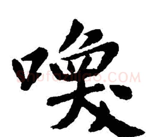 喚字李世民毛笔楷书书法写法,摘自李世民毛笔楷书书法作品