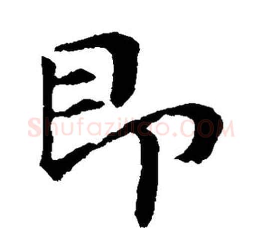 即字李世民毛笔楷书书法写法,摘自李世民毛笔楷书书法作品