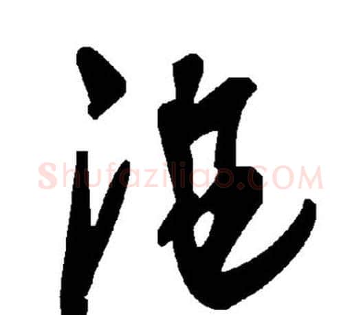 曲字李世民毛笔楷书书法写法,摘自李世民毛笔楷书书法作品