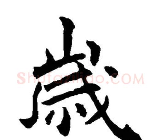 岁字李世民毛笔楷书书法写法,摘自李世民毛笔楷书书法作品