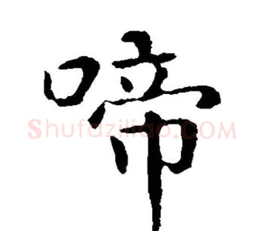 啼字李世民毛笔楷书书法写法,摘自李世民毛笔楷书书法作品