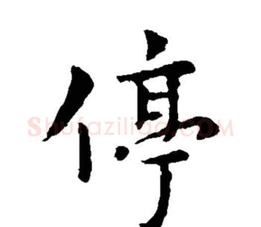 停字李世民毛笔楷书书法写法,摘自李世民毛笔楷书书法作品