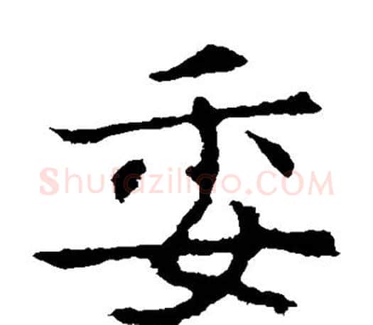 委字李世民毛笔楷书书法写法,摘自李世民毛笔楷书书法作品