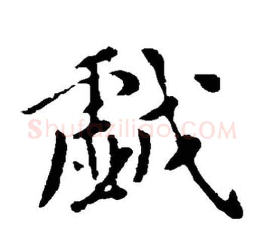 戏字李世民毛笔楷书书法写法,摘自李世民毛笔楷书书法作品