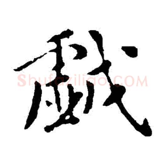 戲字李世民毛笔楷书书法写法,摘自李世民毛笔楷书书法作品