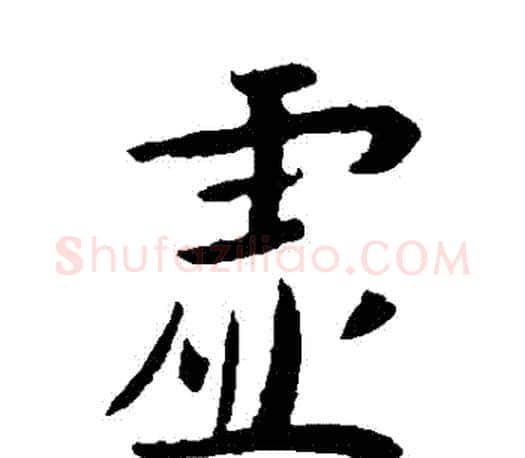 虛字李世民毛笔楷书书法写法,摘自李世民毛笔楷书书法作品