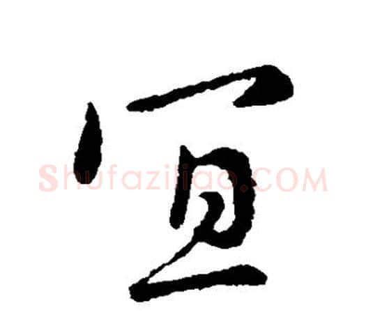 宜字李世民毛笔楷书书法写法,摘自李世民毛笔楷书书法作品