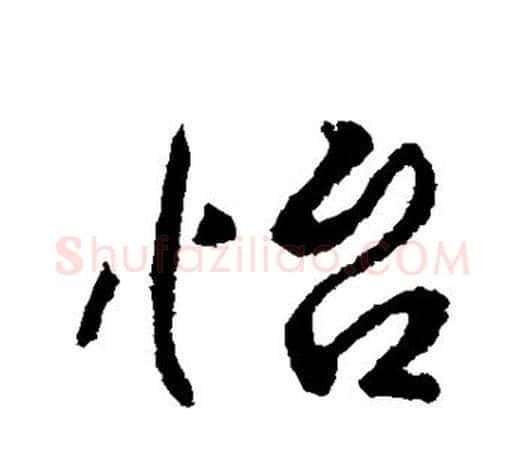 怡字李世民毛笔楷书书法写法,摘自李世民毛笔楷书书法作品