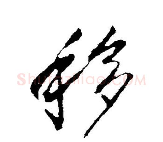 移字李世民毛笔楷书书法写法,摘自李世民毛笔楷书书法作品