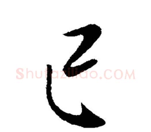 已字李世民毛笔楷书书法写法,摘自李世民毛笔楷书书法作品