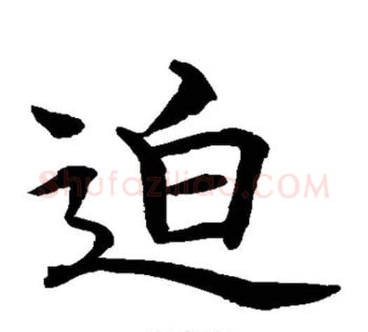 迫字水岛修三毛笔楷书书法写法,摘自水岛修三毛笔楷书书法作品