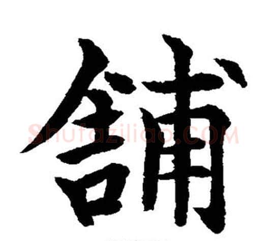 铺字水岛修三毛笔楷书书法写法,摘自水岛修三毛笔楷书书法作品
