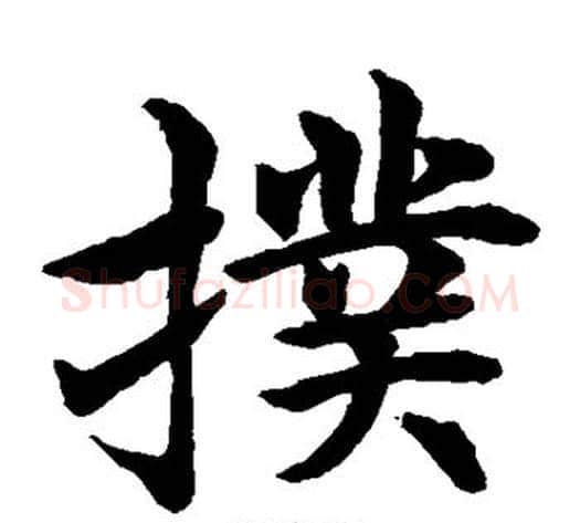 扑字水岛修三毛笔楷书书法写法,摘自水岛修三毛笔楷书书法作品