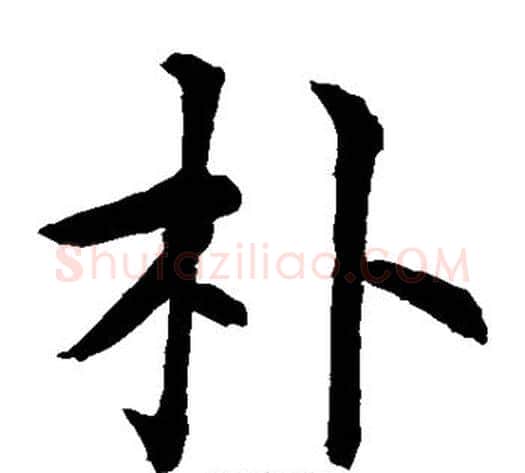 朴字水岛修三毛笔楷书书法写法,摘自水岛修三毛笔楷书书法作品