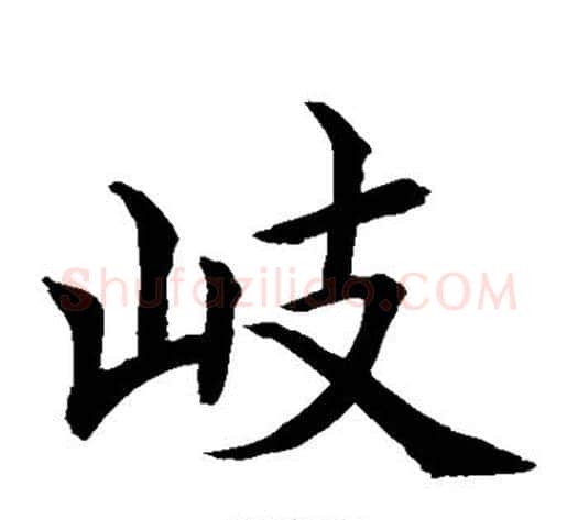 岐字水岛修三毛笔楷书书法写法,摘自水岛修三毛笔楷书书法作品