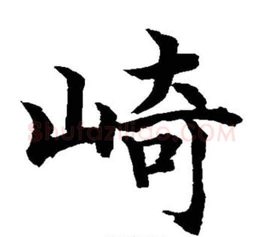 崎字水岛修三毛笔楷书书法写法,摘自水岛修三毛笔楷书书法作品