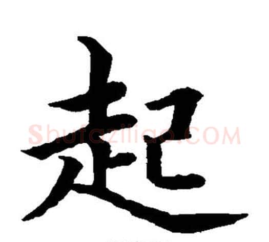 起字水岛修三毛笔楷书书法写法,摘自水岛修三毛笔楷书书法作品