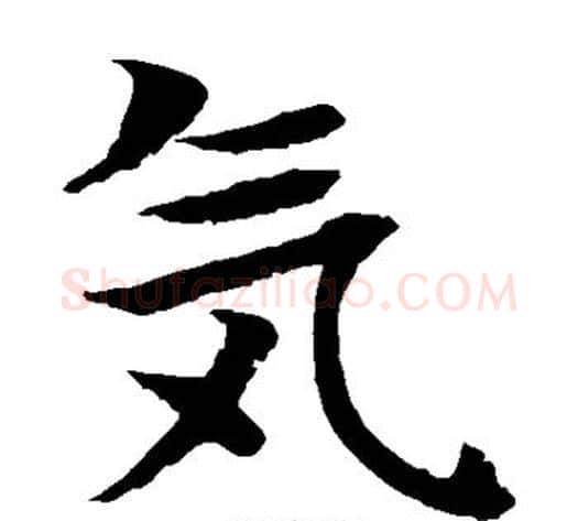 气字水岛修三毛笔楷书书法写法,摘自水岛修三毛笔楷书书法作品