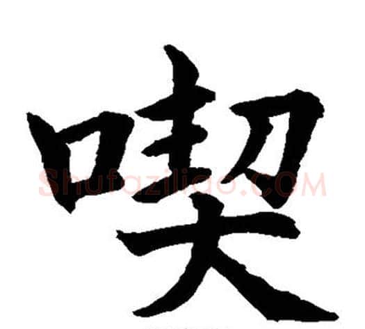 契字水岛修三毛笔楷书书法写法,摘自水岛修三毛笔楷书书法作品