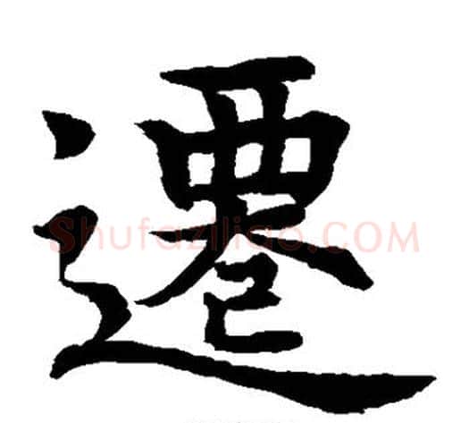 迁字水岛修三毛笔楷书书法写法,摘自水岛修三毛笔楷书书法作品